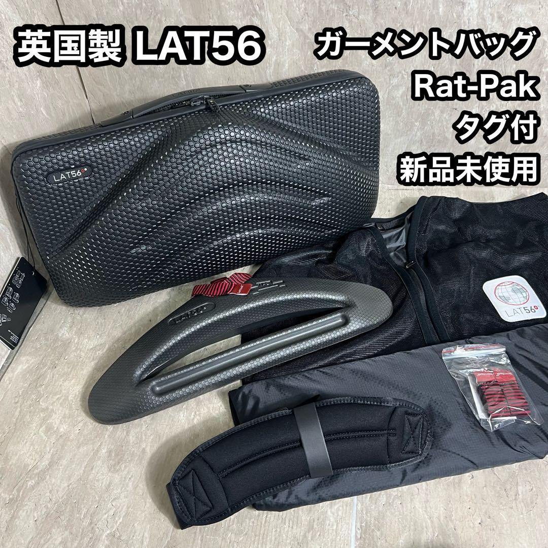 タグ付新品未使用 英国製 Lat56 RAT-PAK Garment Bag