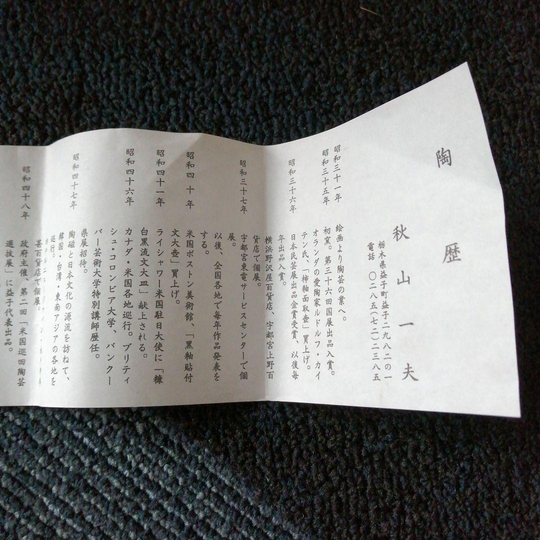 益子焼　秋山一夫　柿釉花紋四方瓶　24.5cm