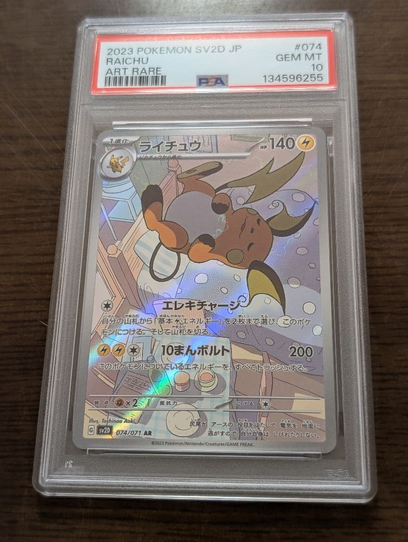 ポケモンカード　PSA10　ライチュウ　AR　5連番