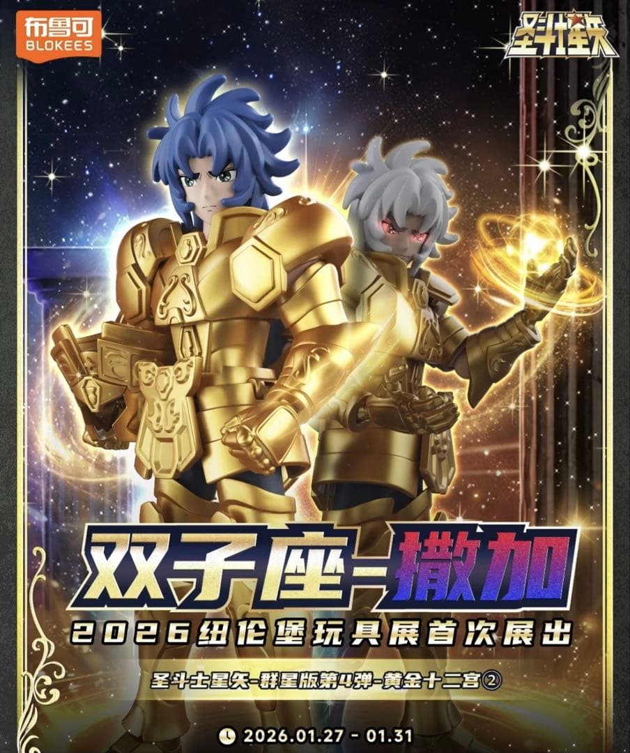 Blokees 聖闘士星矢 第4弾