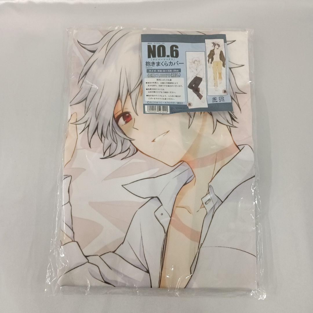 紫苑＆ネズミ 抱き枕カバー 「NO.6」