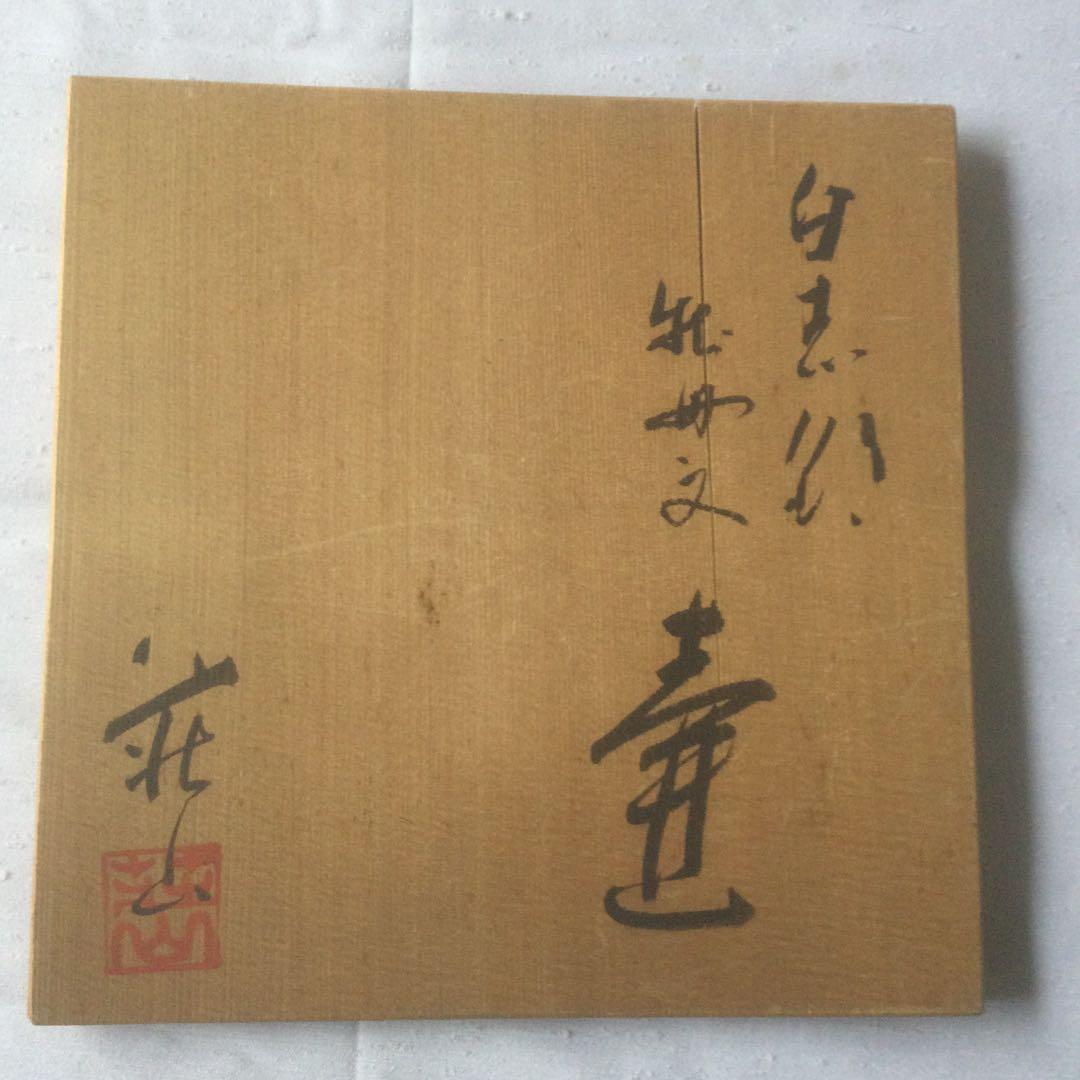 【HMZ146】 白志野 荘山窯　壺　置物　長期保管品