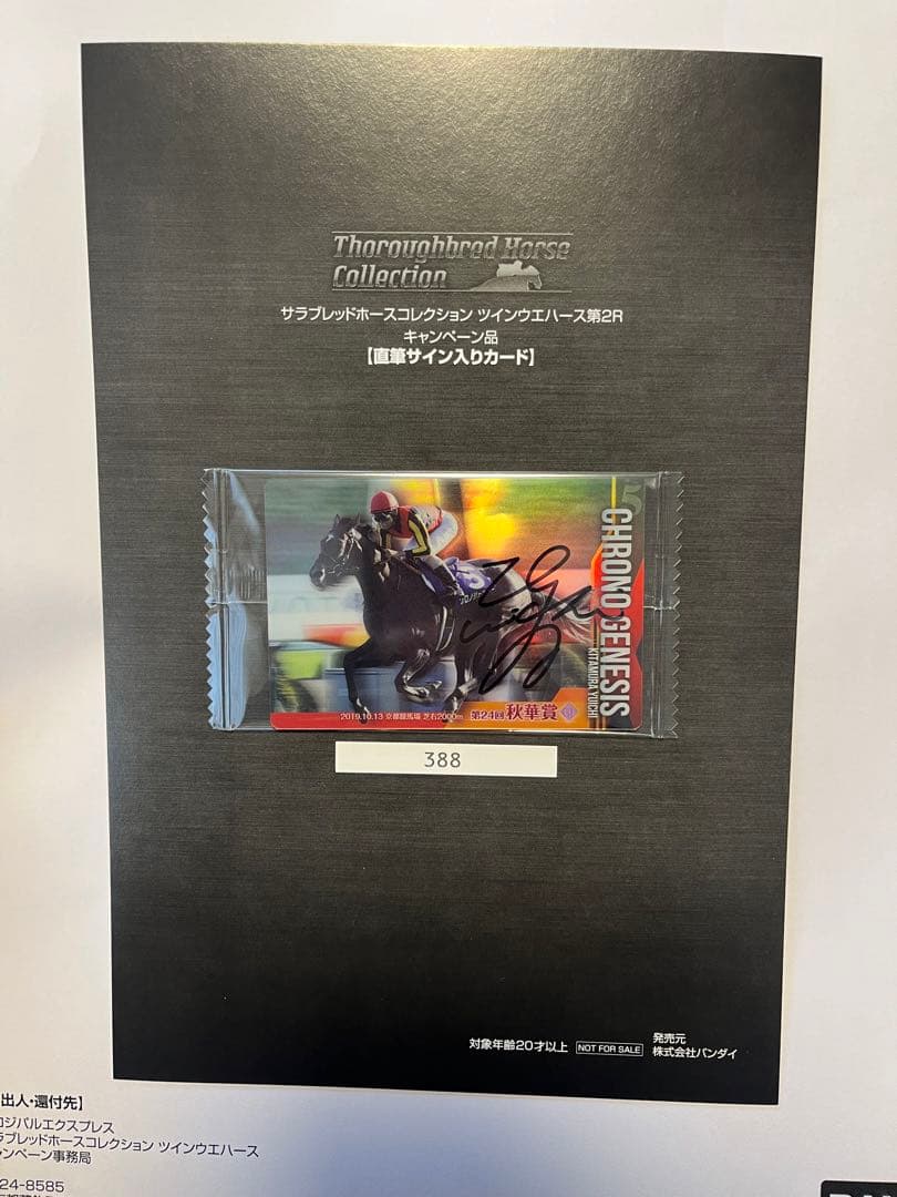 クロノジェネシス　北村騎手サイン入り　サラブレッドホースコレクション　当たり券