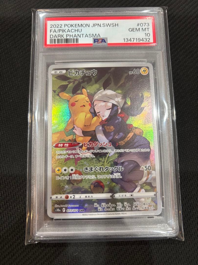 ピカチュウ chr PSA10