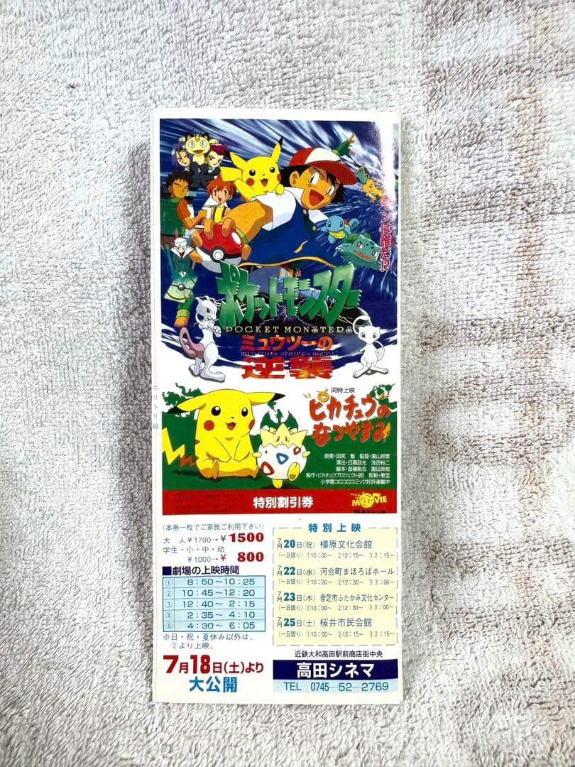 [超希少・当時物]映画ポケットモンスター　ミュウツーの逆襲　特別割引券3枚セット