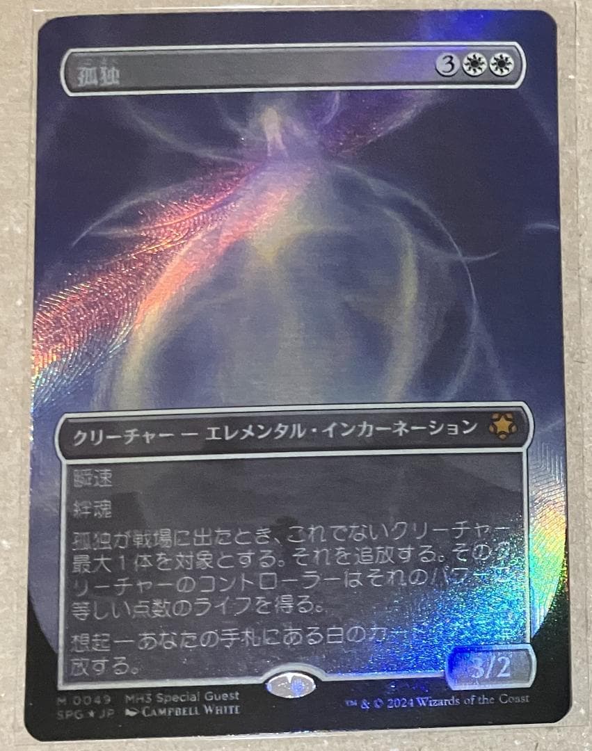 MTG 孤独　テクスチャーFoil 日本語版 モダンホライゾン3