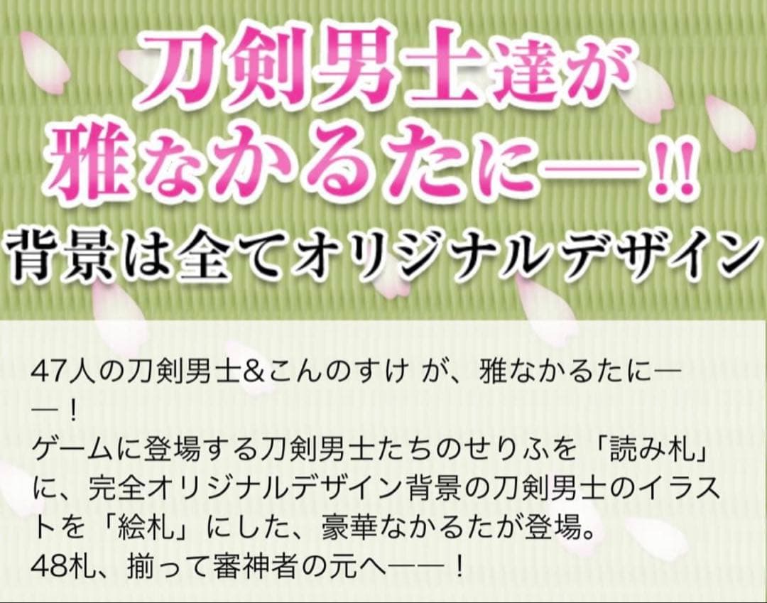 刀剣乱舞　-ONLINE- せりふかるた　カルタ 刀剣男士　セリフ　48枚　新品