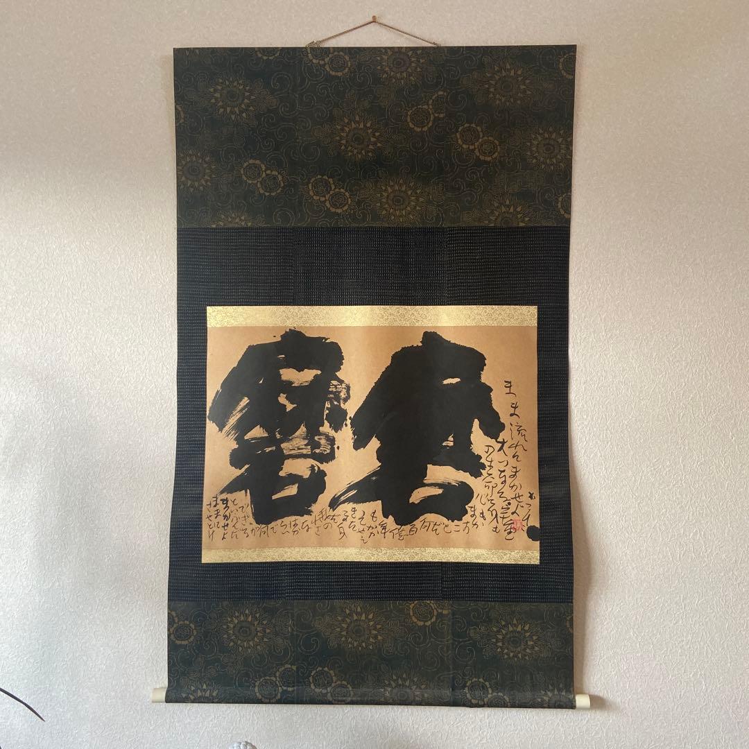 佐藤勝彦掛け軸