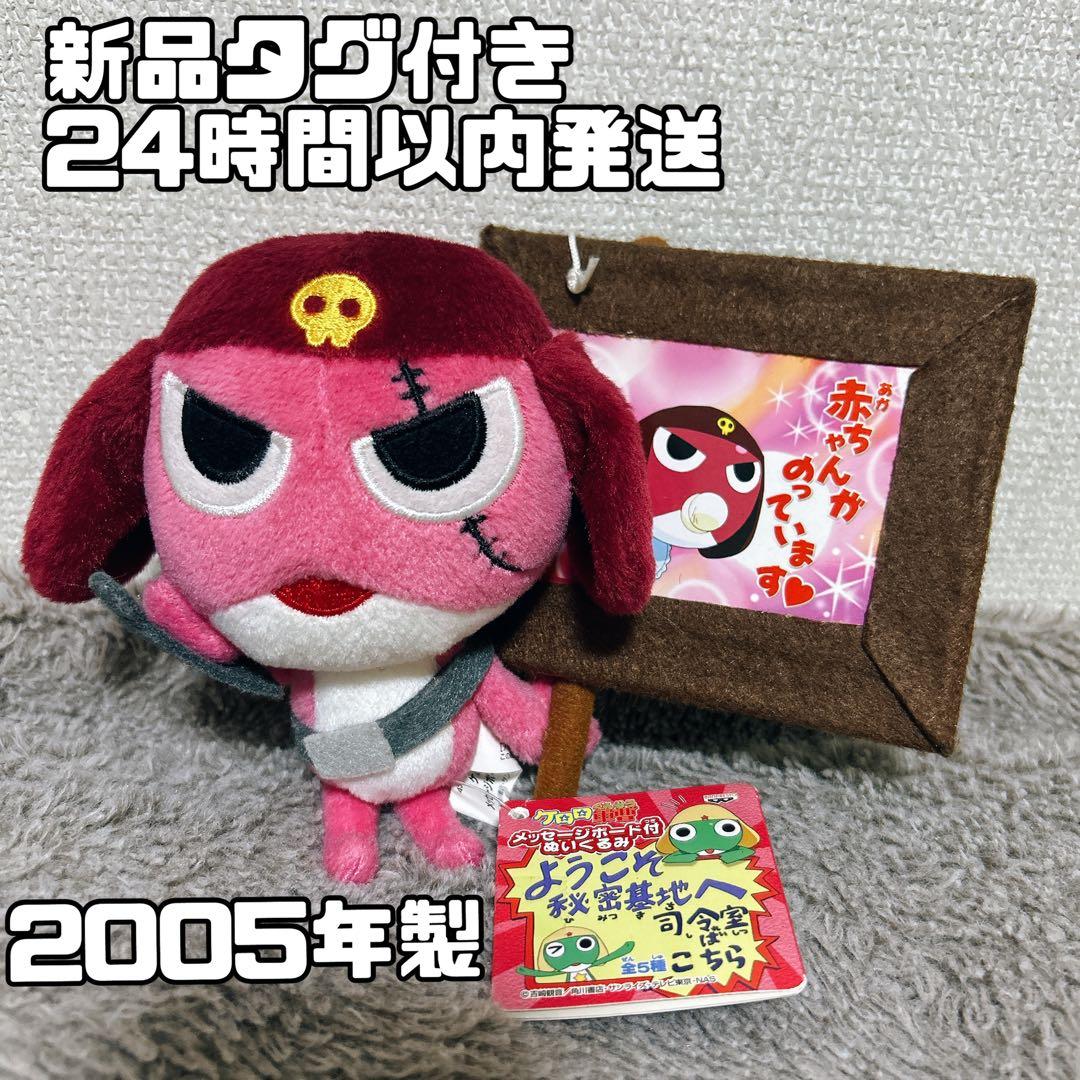 【匿名配送】激レア2005 ケロロ軍曹　メッセージボード付きぬいぐるみ　ギロロ