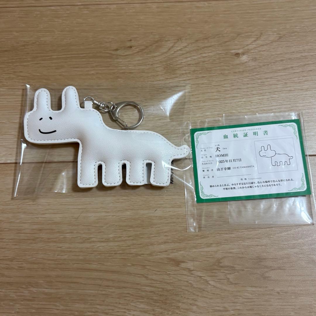 山下幸輝 いぬ キーホルダー