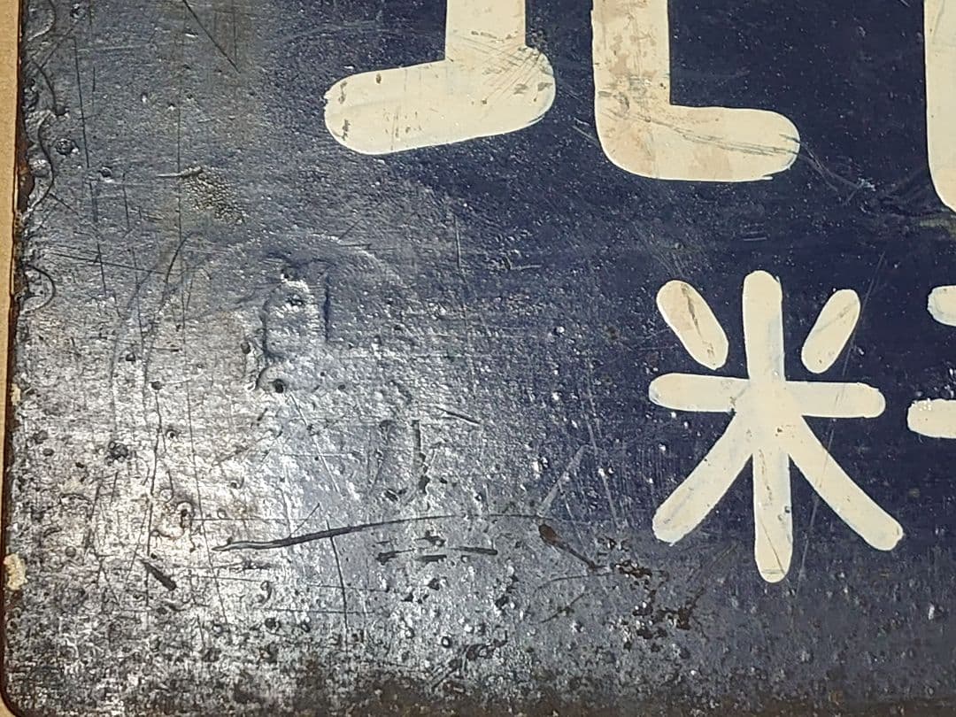 《北陸・東北観光団》米子局・日本交通公社 佐渡・日光・房総の旅 吊りサボ○米○鳥