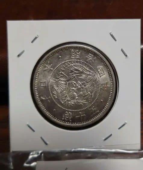 超希少品手変り昇傾四 旭日竜50銭明治四年 小竜 美品〜極美品