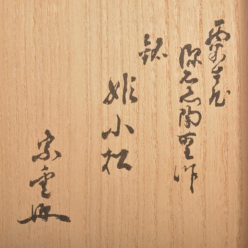 茶道具　石川県小松焼　青楽茶碗　時代箱　極め二重箱　D　R6834