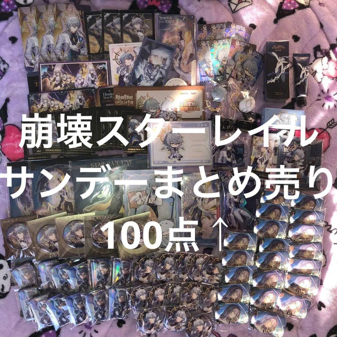 崩壊スターレイル サンデー グッズまとめ