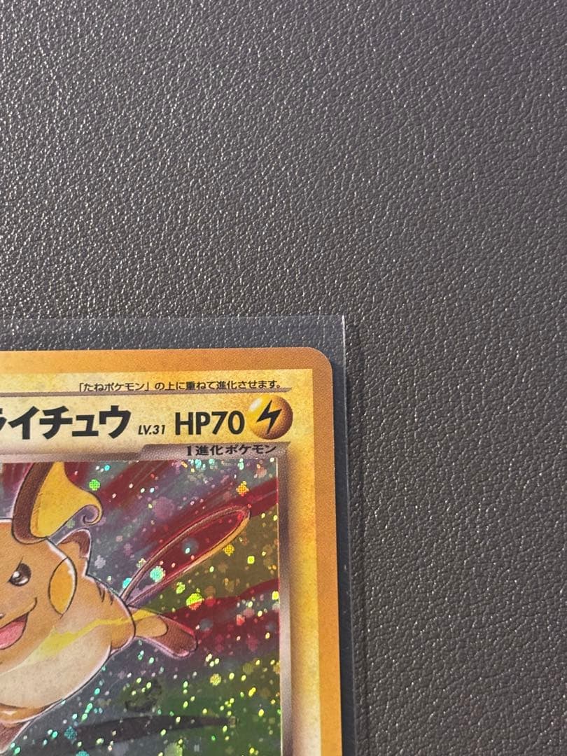 わるいライチュウ 旧裏