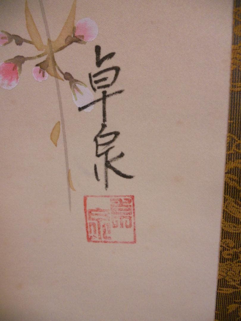 掛け軸 卓泉 夜桜 絹本 希少 軸装 茶道具 掛軸 美品 です。