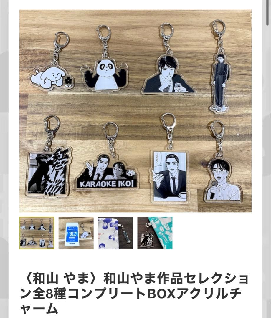 【新品・未開封】和山やま作品セレクション全8種コンプリートBOXアクリルチャーム