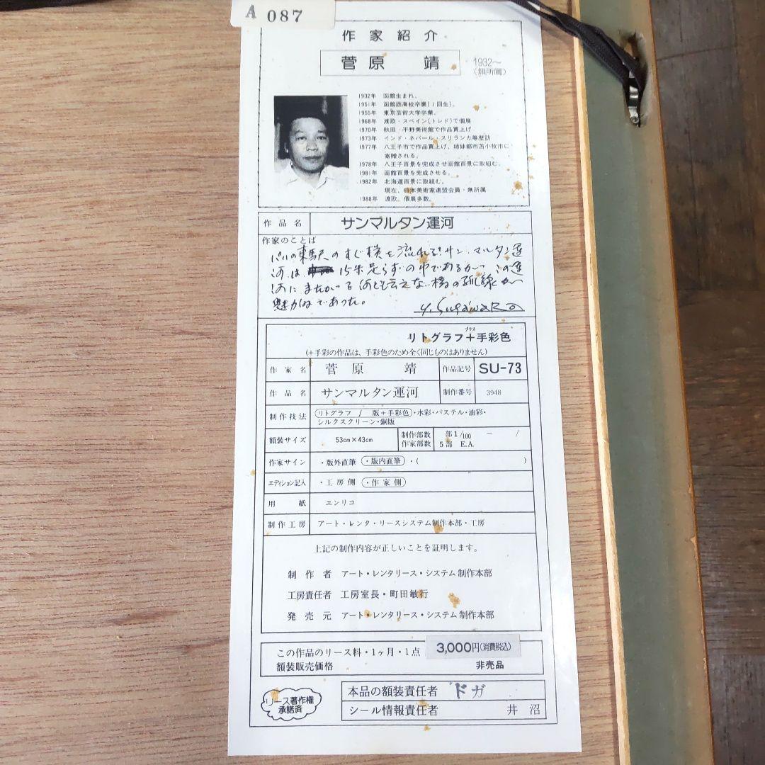 限定■直筆サイン入り■菅原靖■横尾靖■風景画リトグラフ函館港運河