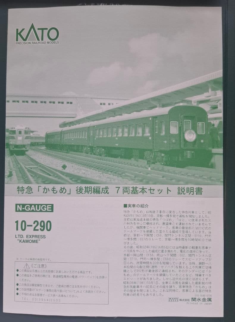 KATO ナハ10系　かもめ後期編成 10両セット