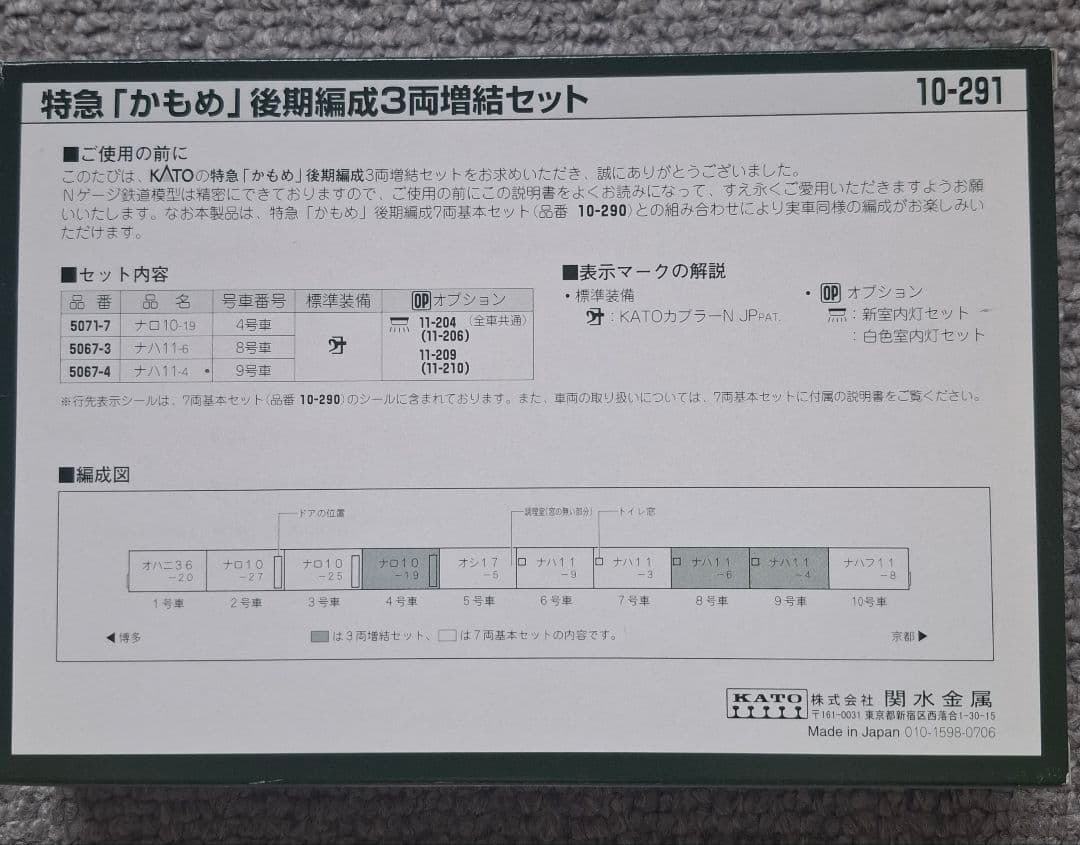 KATO ナハ10系　かもめ後期編成 10両セット