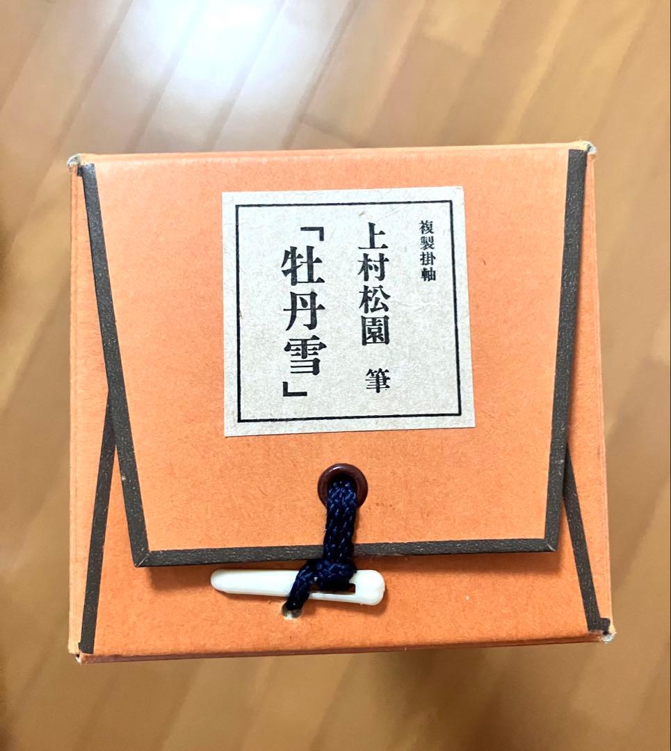 複製掛軸 上村松園　牡丹雪　解説書付き　幅68cm×丈137cm