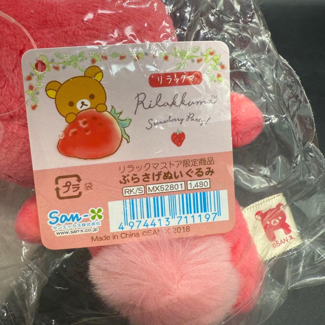 ストロベリーパーティーテーマ ぶらさげぬいぐるみ 「リラックマ」