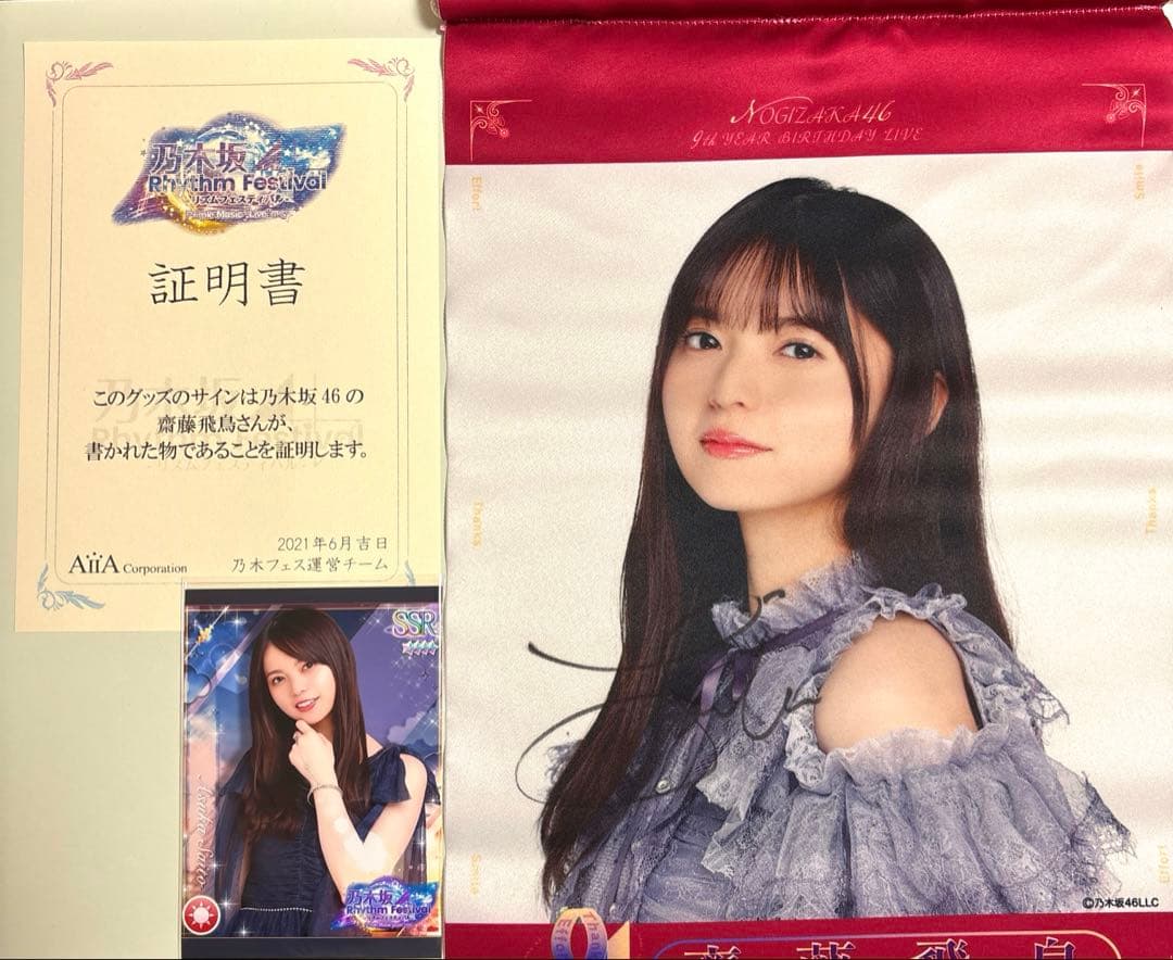 齋藤飛鳥　サイン入りタペストリー　乃木フェス