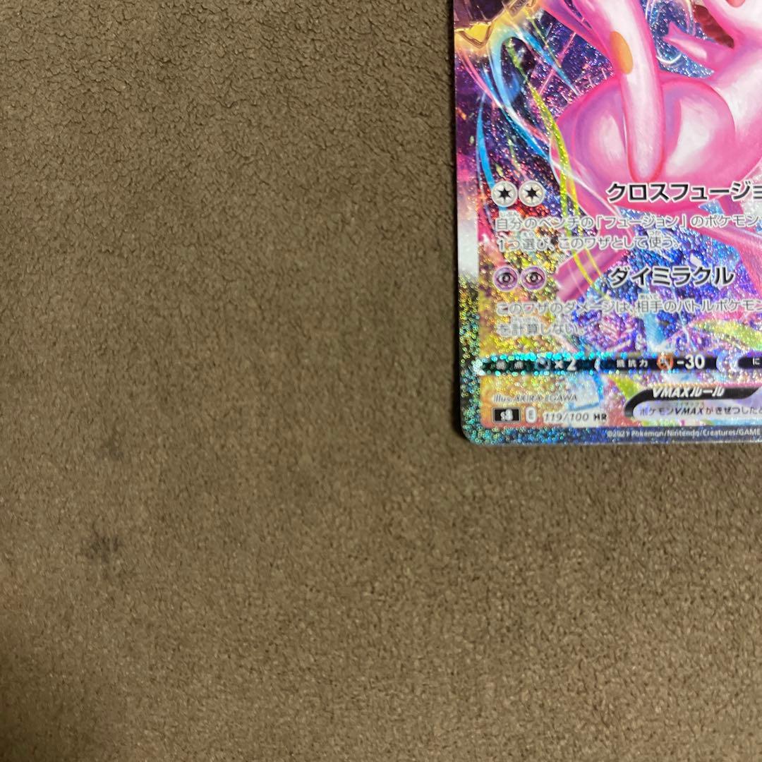 ミュウVMAX HR SA フュージョンアーツ 119/100