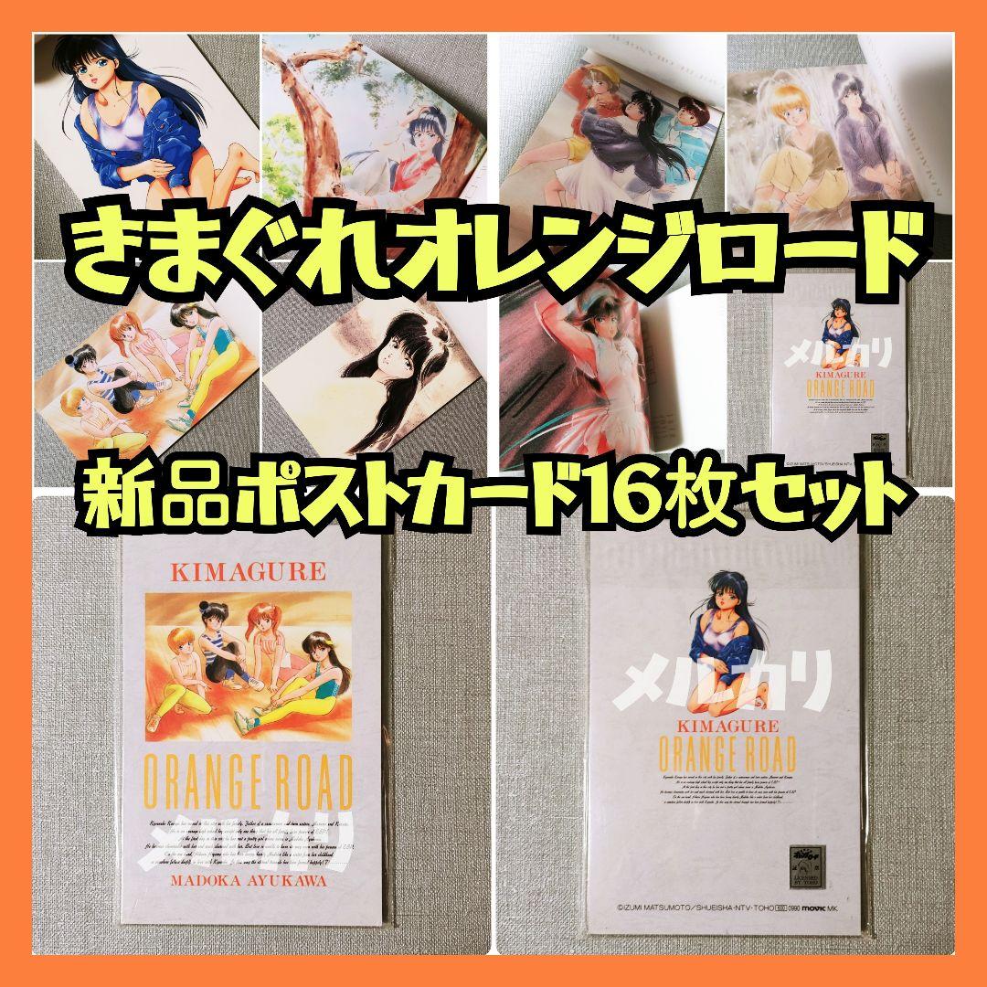【新品】きまぐれオレンジロードポストカードセット 鮎川まどか高田明美まつもと泉