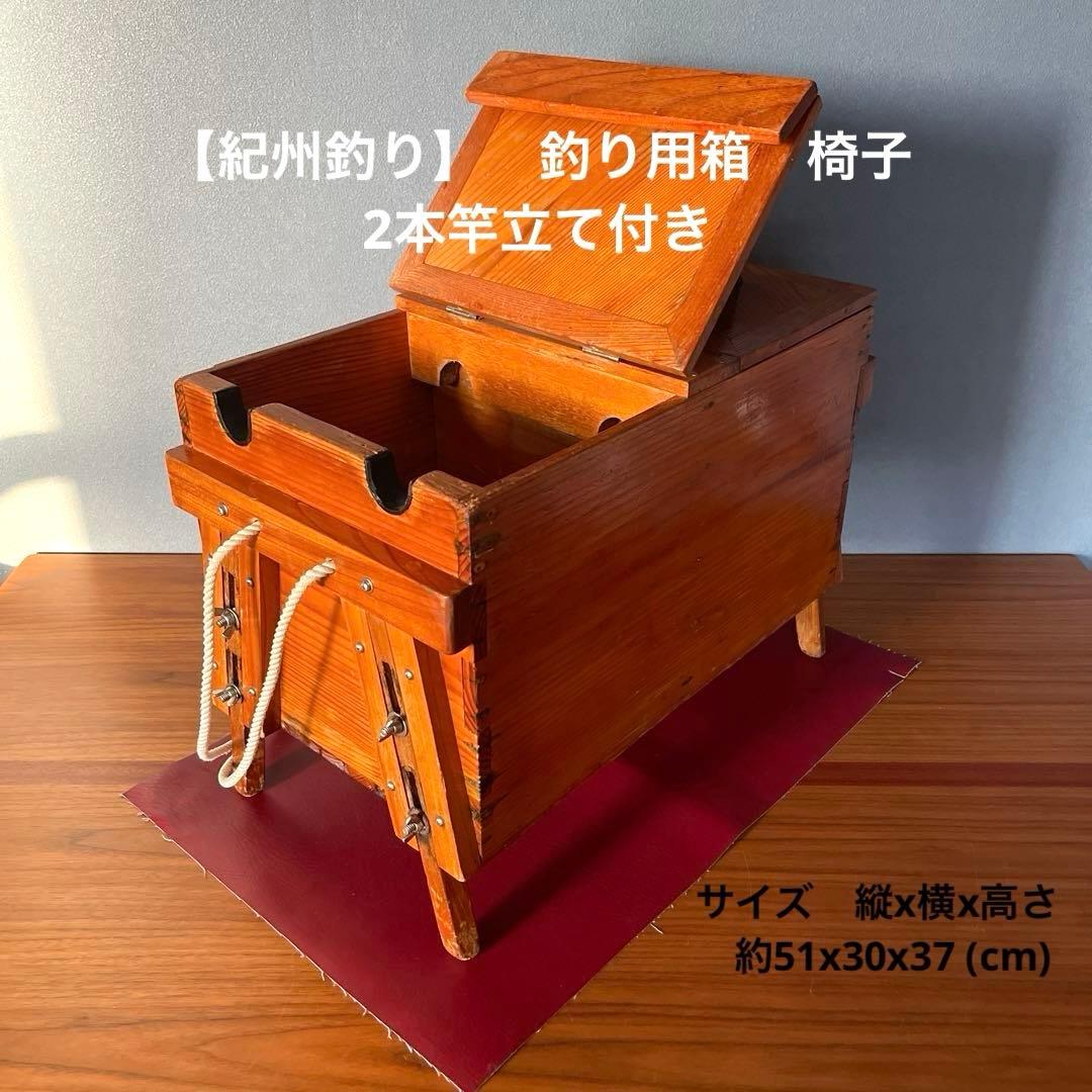 【紀州釣り】　釣り用箱　椅子　2本竿立て付き　木製 蓋付き　クーラーボックス