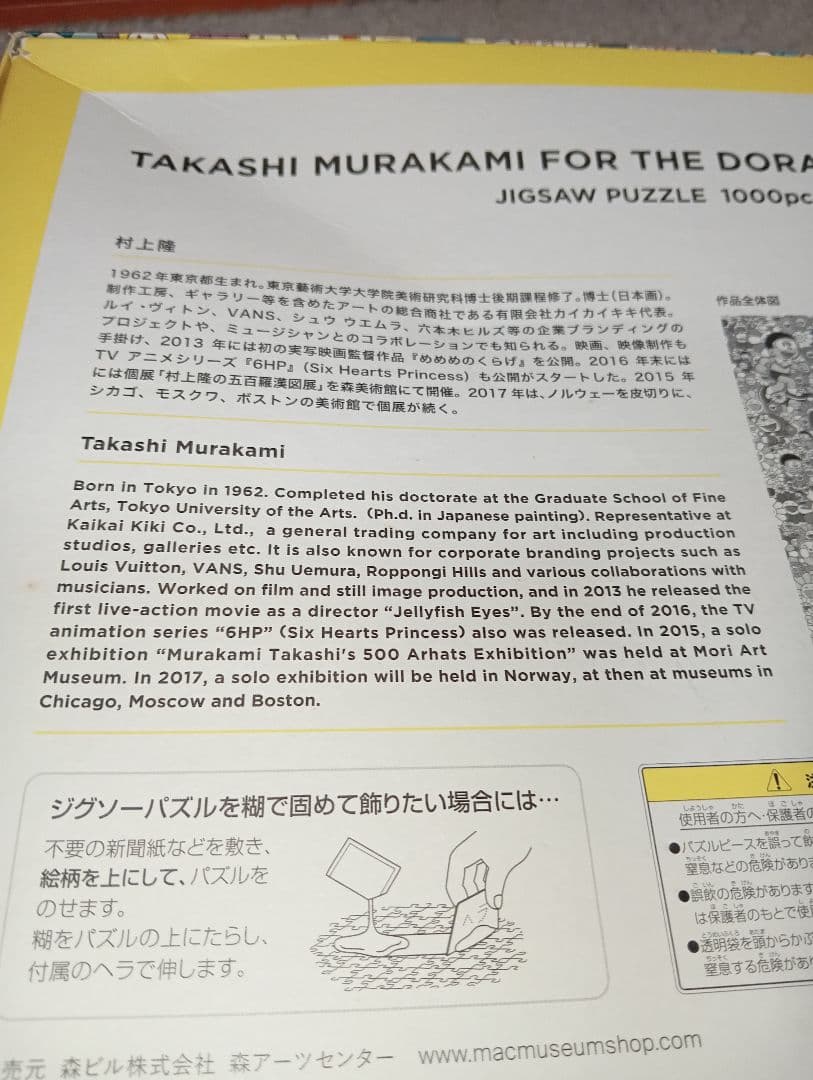 ドラえもん展 ジグソーパズル 1000P 村上隆 ※(のり無し・箱に薄い傷)