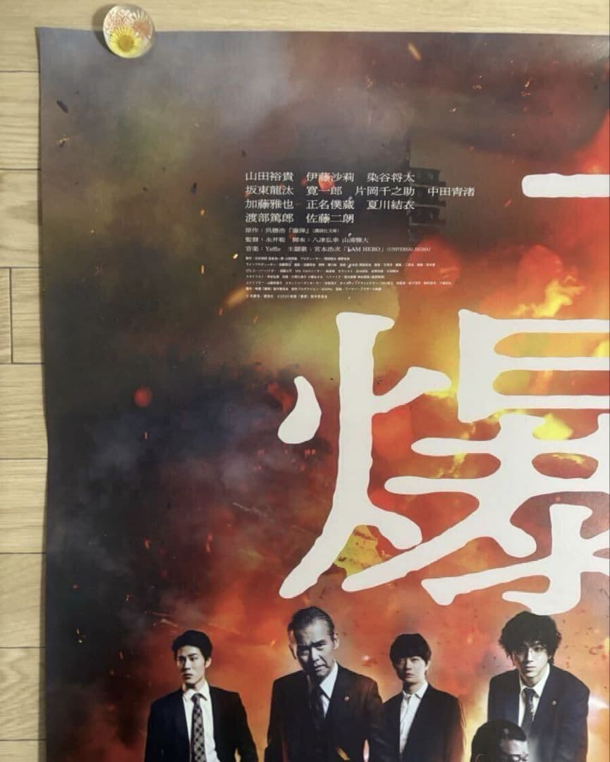 【大迫力・大型ポスターB1】『 爆弾 』山田裕貴　佐藤二朗　宣伝用 ポスター