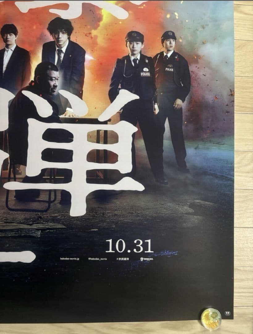 【大迫力・大型ポスターB1】『 爆弾 』山田裕貴　佐藤二朗　宣伝用 ポスター