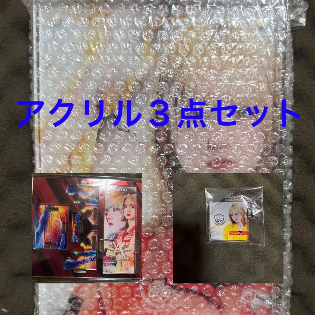 阿嘉 紗香 アクリル セット 福袋
