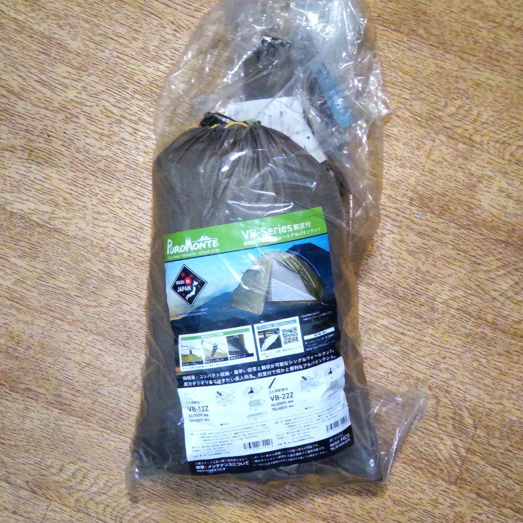 プロモンテ VB-22Z シングルウォールアルパインテント 試張りのみ未使用品