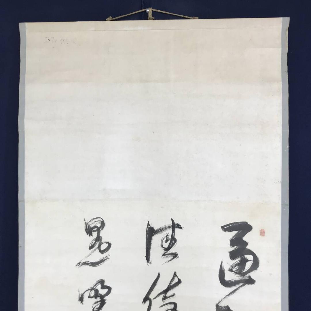 真作/菅茶山/三行書/七言絶句/掛軸☆宝船☆AH-527