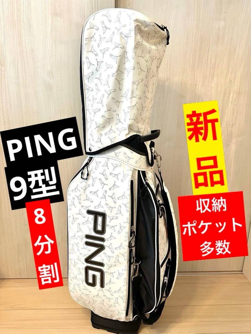 新品／未使用品｜PINGピン｜ゴルフキャディバッグ 9型ホワイト／ブラック