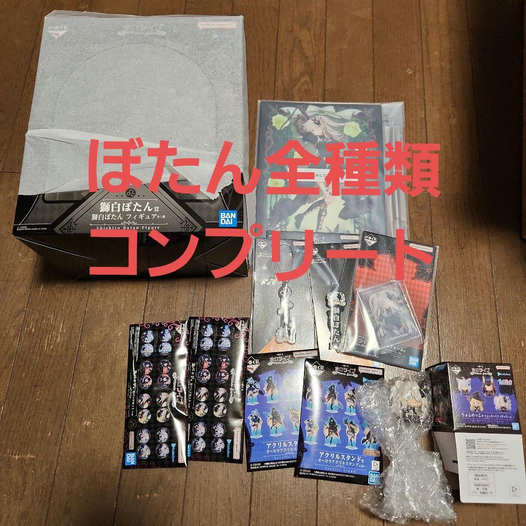 即日発送 一番くじ ホロライブ ～Villain Style～ 獅白ぼたんコンプ