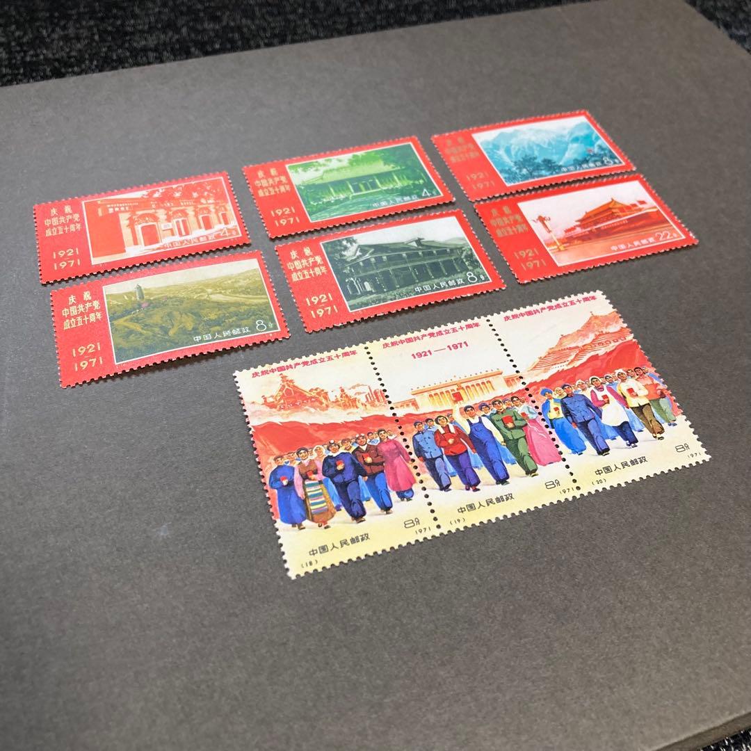 中国切手　革4　中国共産党50周年　1971年　未使用　9種完