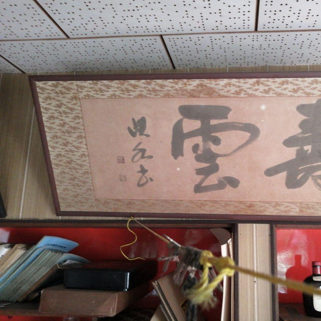 ‼️引取限定‼️埼玉　雲 墨絵 書道作品 田名部雲寿吉　縁起物開運大作