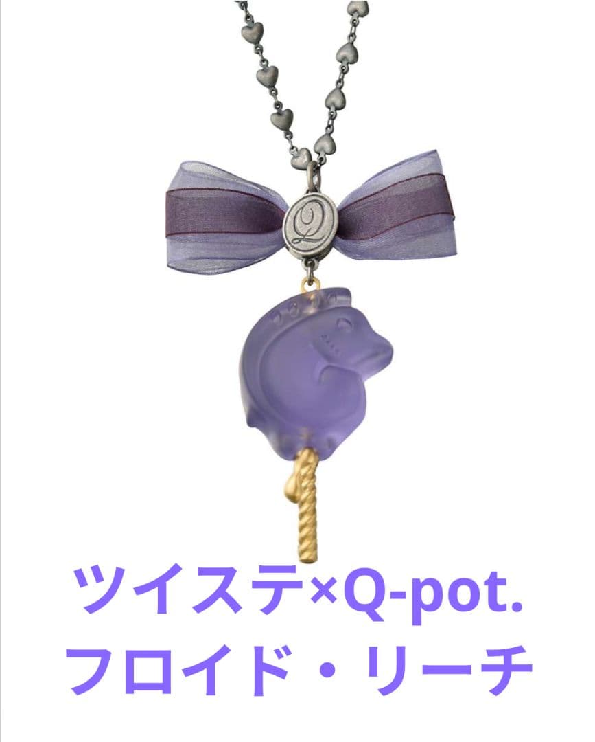 ツイステ　Q-pot.　コラボネックレス　フロイド