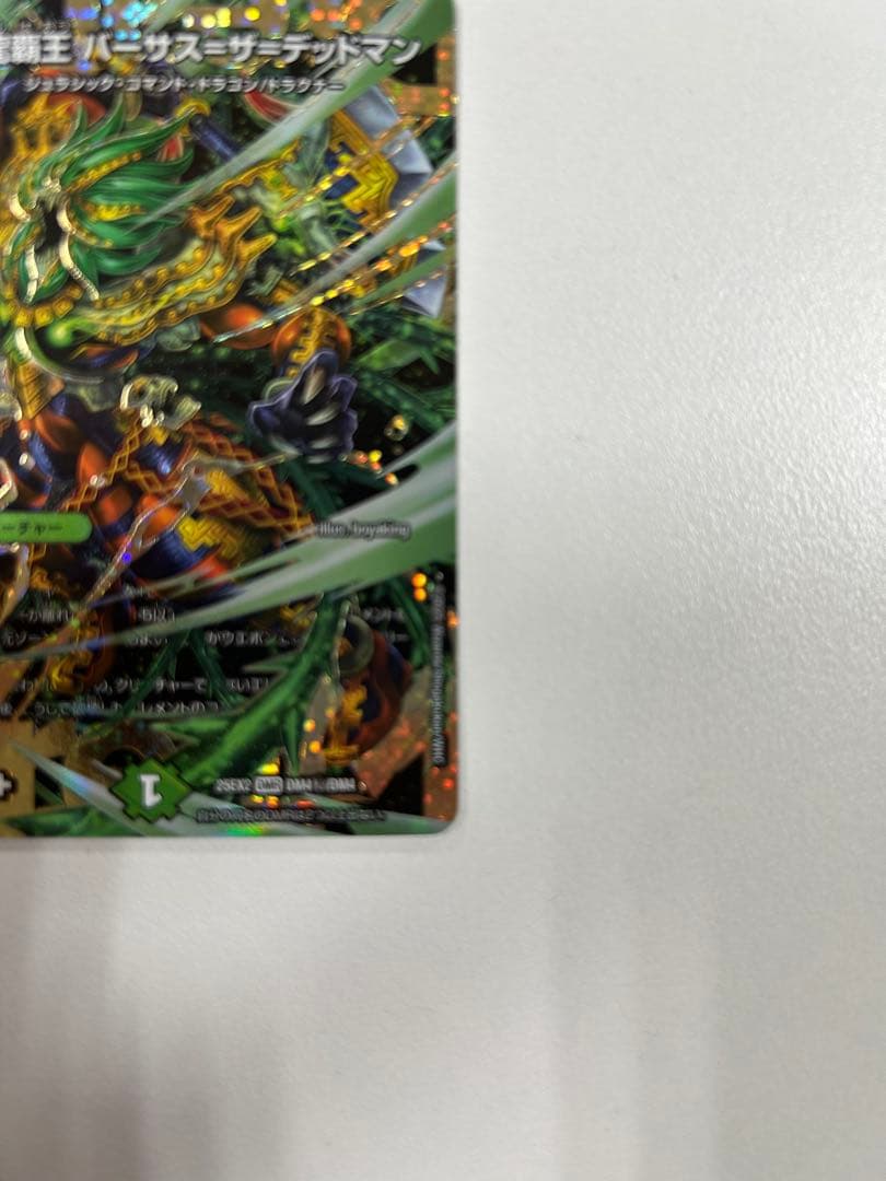 ベ*ン様 バーサス=ザ=デッドマン シークレット 秘 デュエルマスターズ