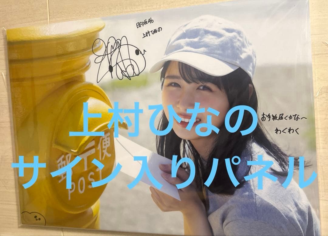 上村ひなの　日向坂46 写真集　直筆サイン入りパネル