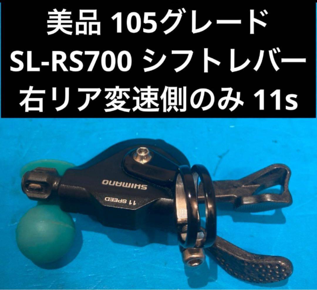 ❌★美品 105グレード SL-RS700 シフトレバー 右リア変速側のみ11s