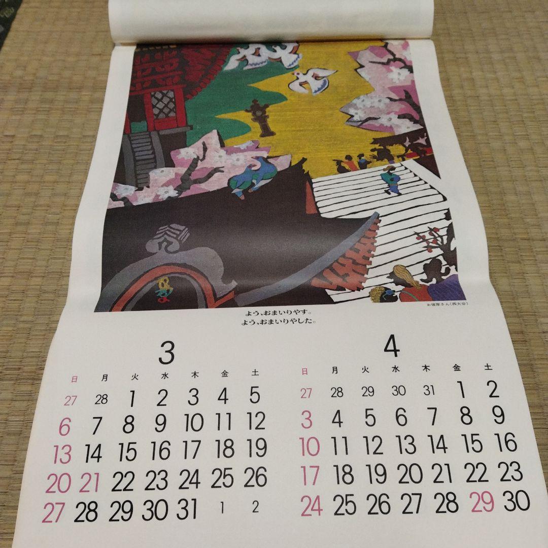 1977年 版画 絵画 カレンダー 中堂憲一 三浦景生 春日井秀雄