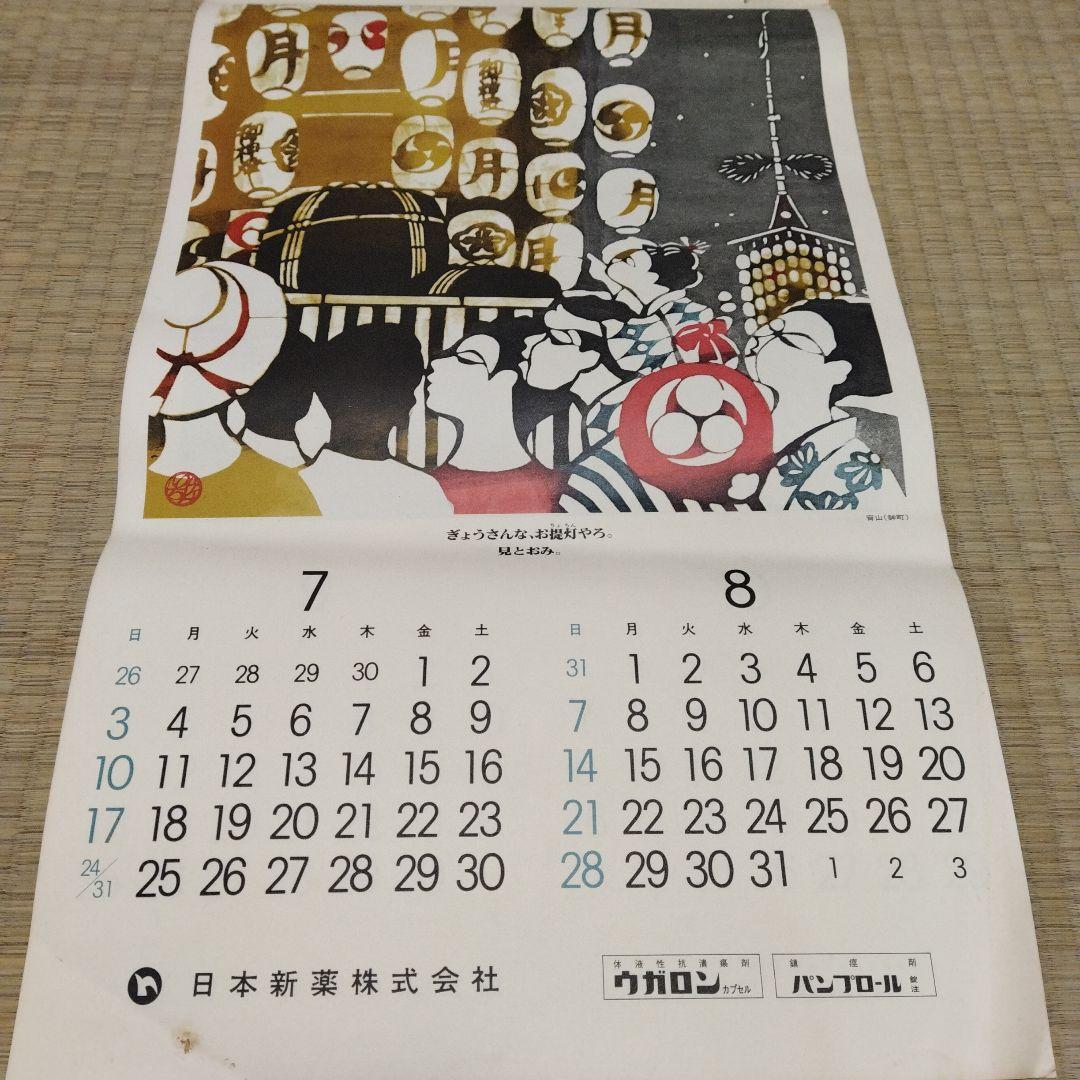 1977年 版画 絵画 カレンダー 中堂憲一 三浦景生 春日井秀雄