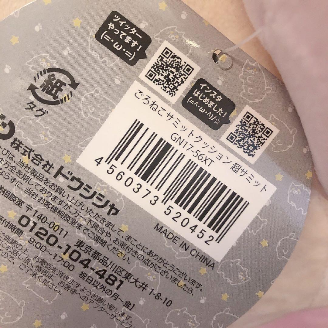【希少品】ごろねこサミット 超サミット ぬいぐるみ トウメ
