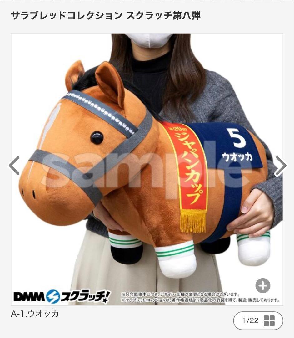 【A賞】サラブレッドコレクション　ウォッカ　超BIG DMM一番くじ