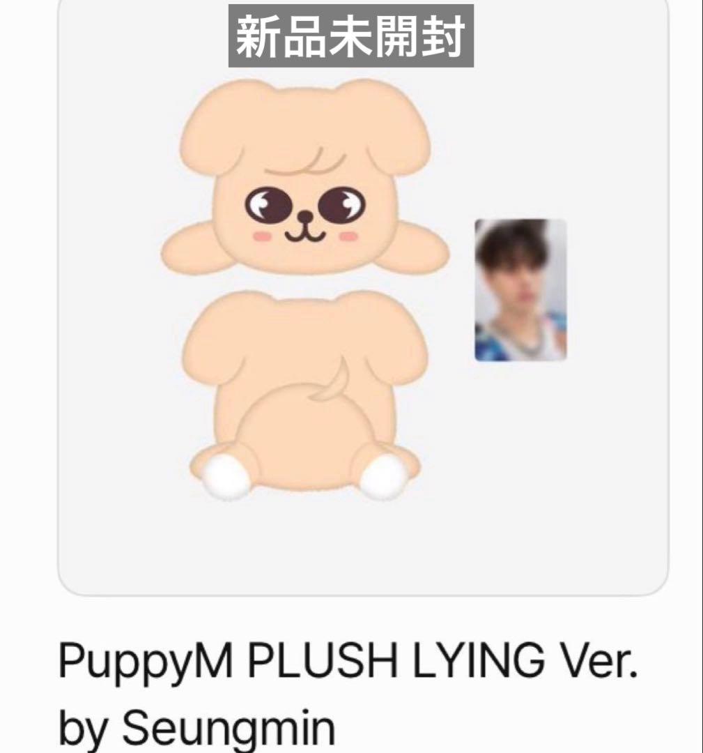 StrayKids スキズ メンプロ PuppyM パピーム ぬいぐるみ