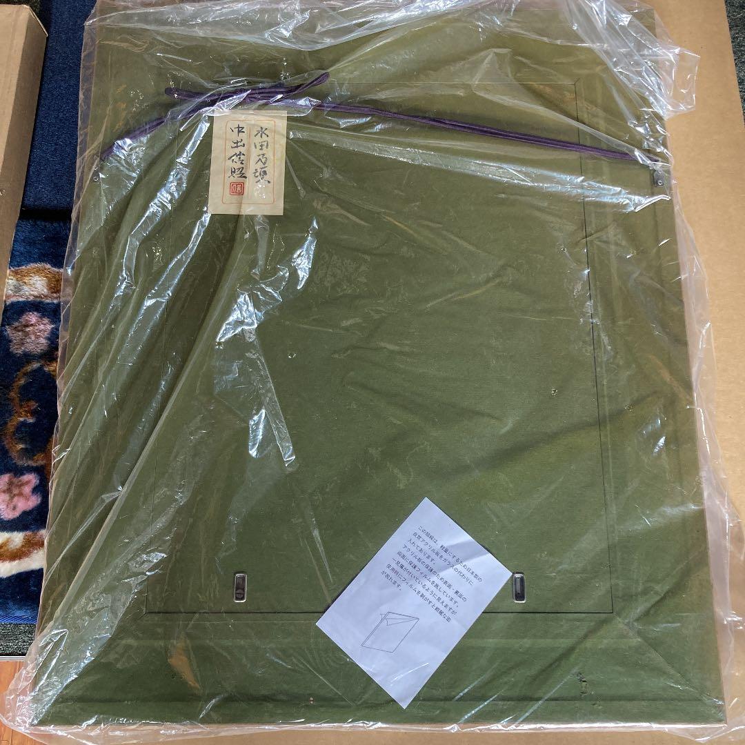 中出信昭 日本画　  タイトル　『水田乃頃』　真作